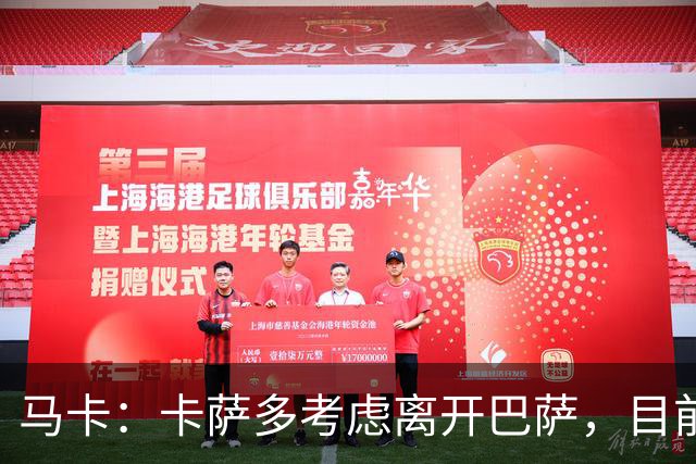 马卡：卡萨多考虑离开巴萨，目前设定的转会费约为2500万欧